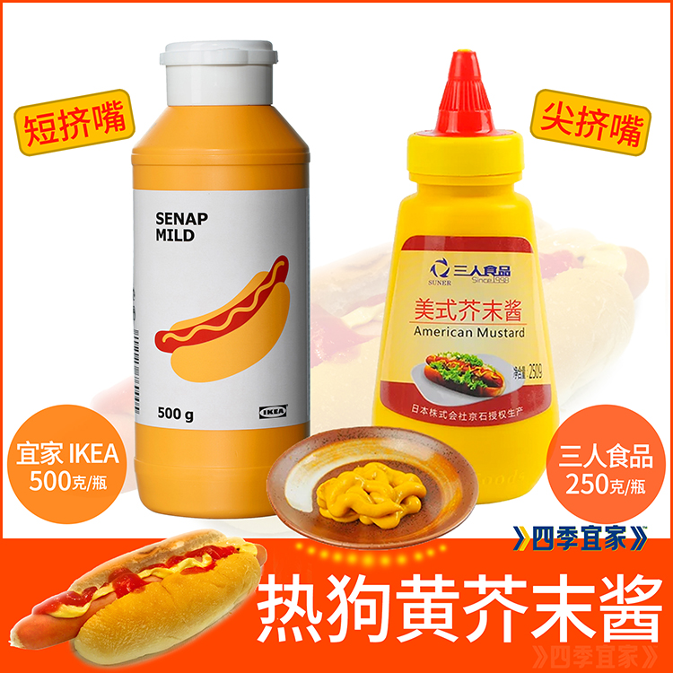 宜家瑞典进口黄芥末酱美式柔和型
