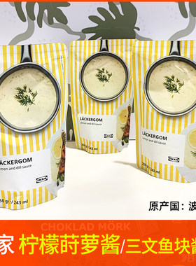 宜家柠檬莳萝酱料三文鱼波兰进口
