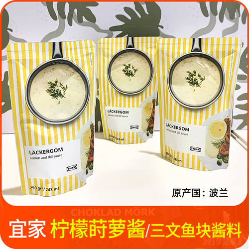 宜家柠檬莳萝酱料三文鱼波兰进口