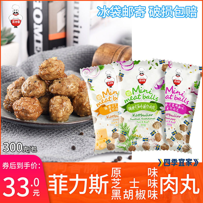 包邮菲力斯北欧瑞典原味芝士味黑胡椒味迷你肉丸300g餐厅香肠