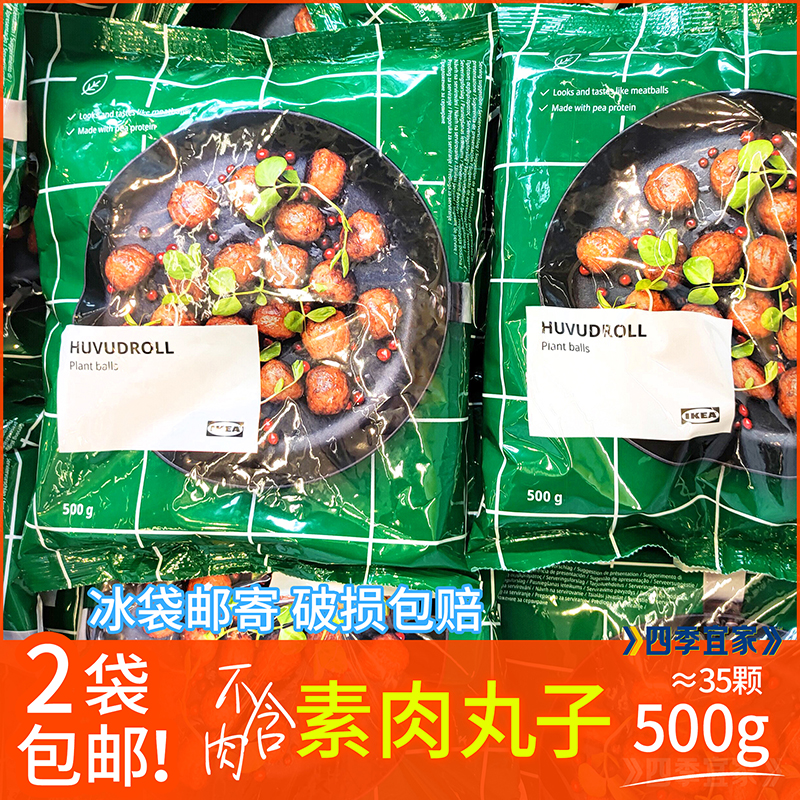 宜家植物基丸子蛋白肉丸子圆500g