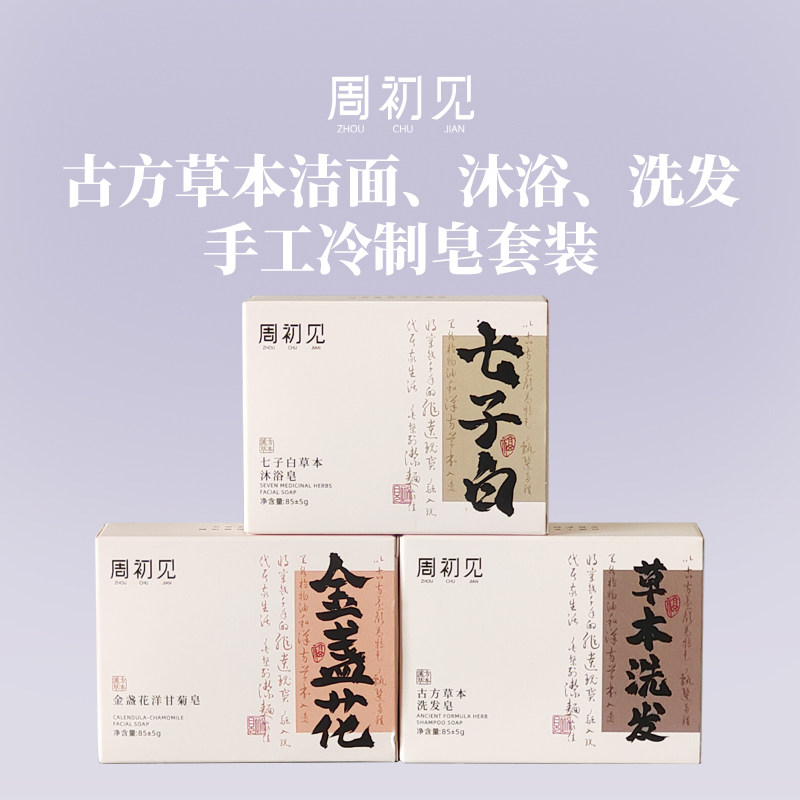 古方草本洁面沐浴洗发手工冷制皂套装金盏花洋甘菊七子白草本洗发