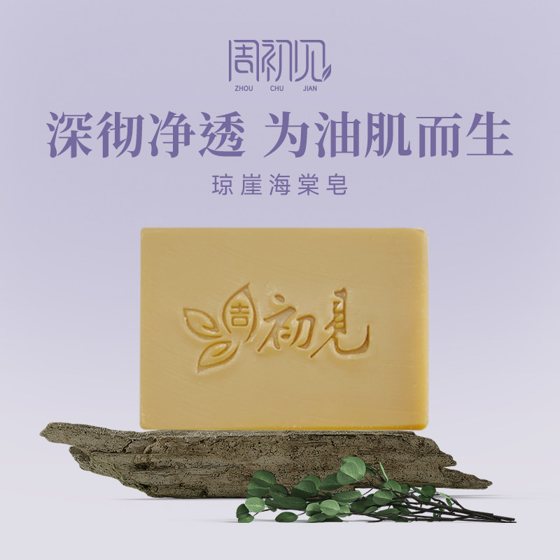 琼崖海棠皂除螨虫脸部控油抑菌冷制皂手工皂天然脸部控油抑菌