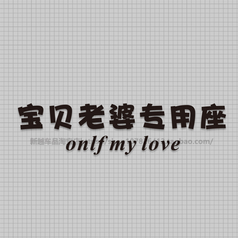 副驾驶老婆专用座车贴小仙女女朋汽车贴片/贴纸