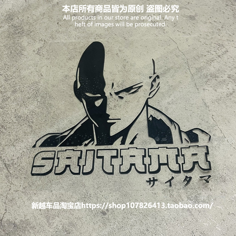 一拳超人琦玉反光镂空车贴