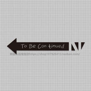 汽车贴纸 To be continued车贴个性创意搞笑文字贴电动车摩托车贴