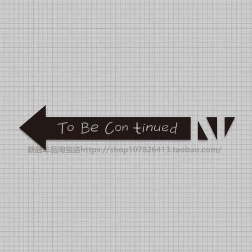 汽车贴纸 To be continued车贴个性创意搞笑文字贴电动车摩托车贴