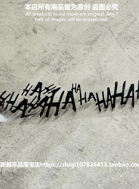 汽车镂空贴画 DC反派JOKER小丑HAHAHA蝙蝠侠摩托车身玻璃防水贴纸