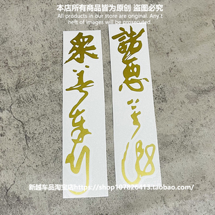 众善奉行 诸恶莫作 偈语镂空亚金毛笔书法艺术字汉字文字汽车贴纸