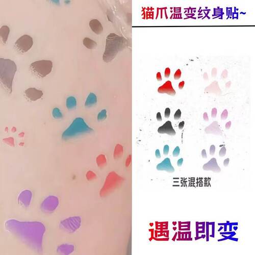 猫咪猫爪温变彩色纹身贴体温变色