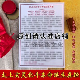 【太上玄灵北斗本命延生真经】A4双面过塑海报彩印装饰画防水贴画