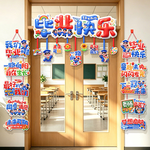 2026毕业季小学教室挂件仪式感