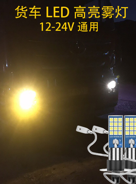 24V货车解放J6F改装led前雾灯HOWO白色柠檬黄H3超亮双色爆闪雾灯
