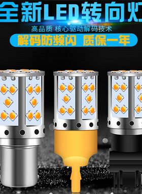 汽车LED转向灯灯泡1156T20T25解码高亮黄光货车通用W21WPY21W3156