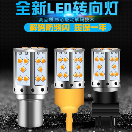 汽车LED转向灯灯泡1156T20T25解码高亮黄光货车通用W21WPY21W3156