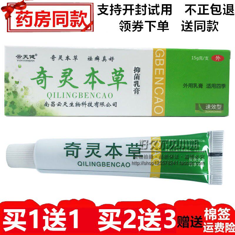 云天健奇灵本草抑菌乳膏15g 皮肤外用抑菌草本净一搽灵