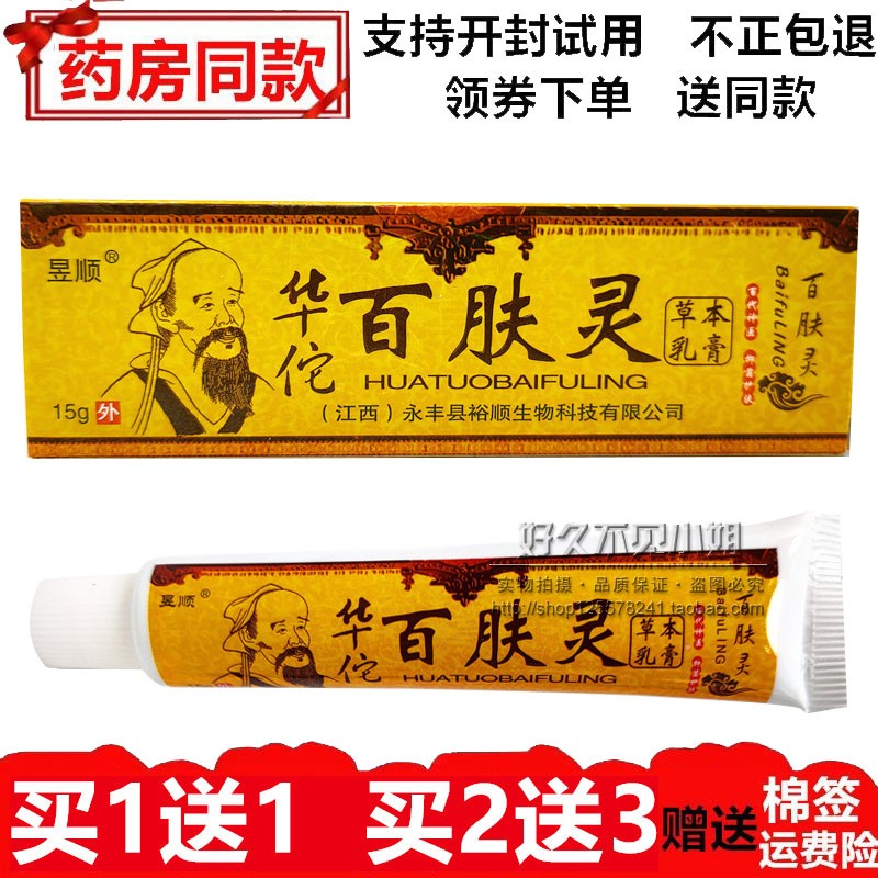 正品昱顺华佗百肤灵草本乳膏皮肤骚痒牛皮止痒癣软膏蚊虫叮咬