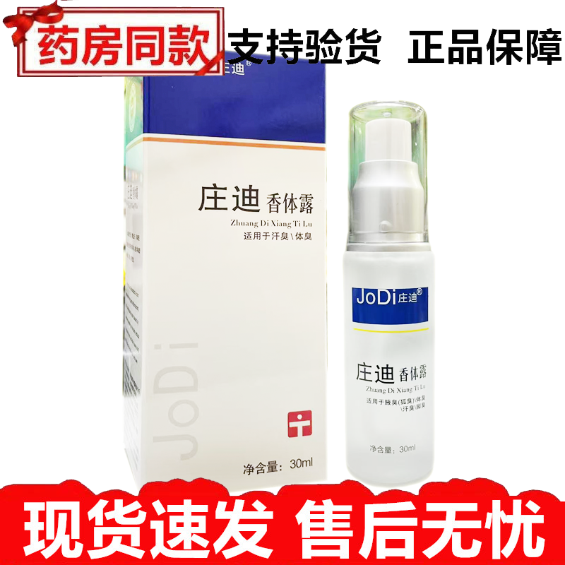 庄迪狐克香露喷剂30ml庄迪香体露抑菌喷剂男女腋下护理
