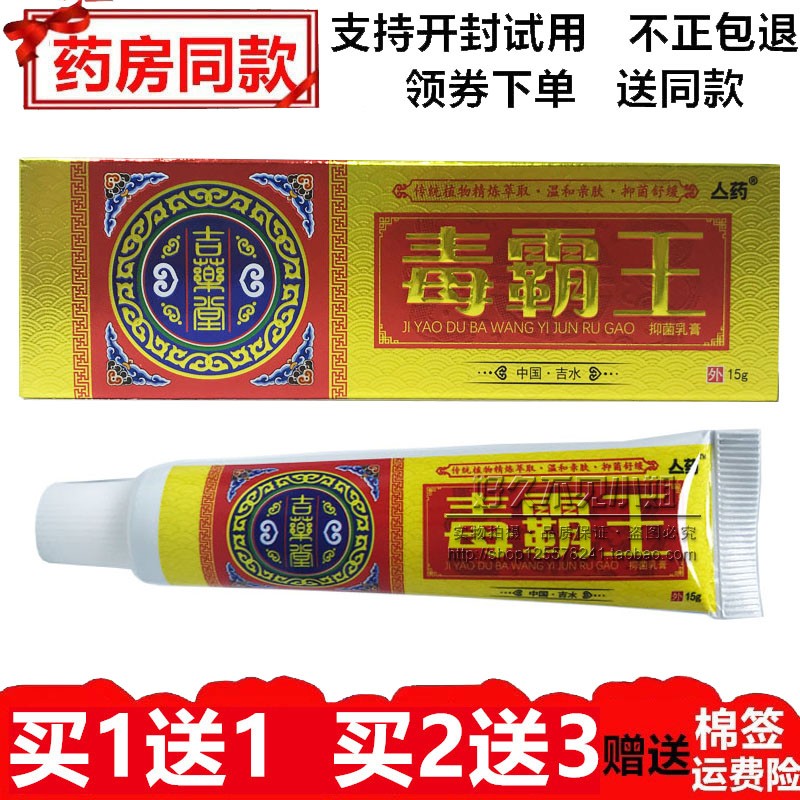 吉藥堂毒霸王抑菌乳膏癢皮膚瘙癢成人專用大腿內(nèi)側(cè)止癢膏買1送1