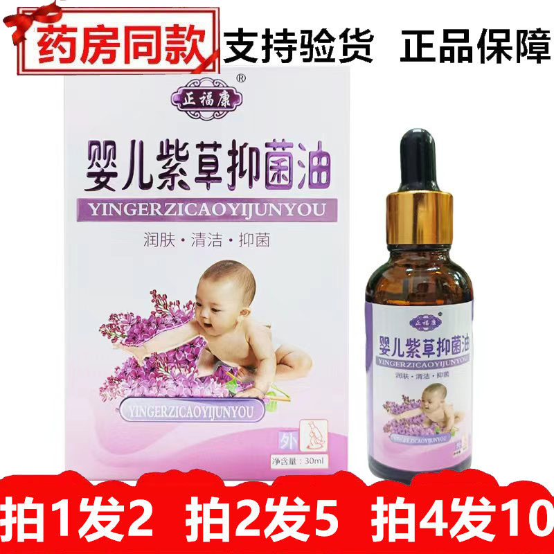 正品正福康婴儿紫草抑菌油30ml草本萃取宝宝屁屁皮肤护理涂抹油