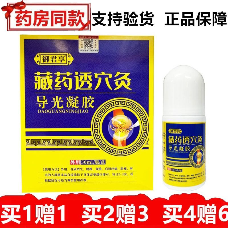 御君享藏药透灸穴导光凝胶50ml骨质增生颈椎腰椎肩周滚珠涂抹图片