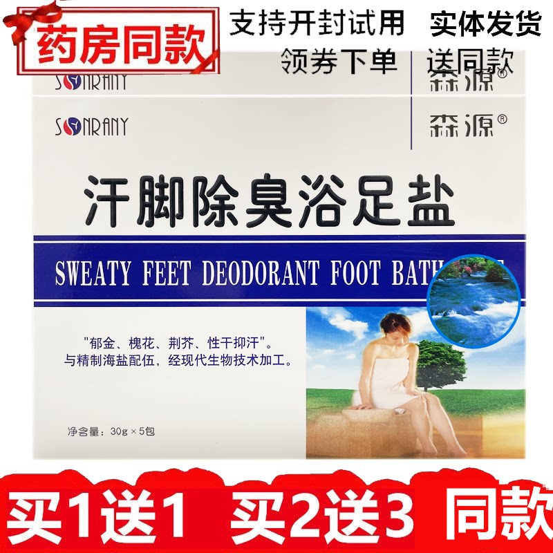 森源汗脚除臭浴足盐泡脚粉除异味泡脚药包去死皮老茧软化角质脚