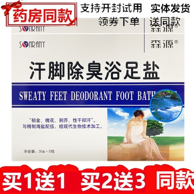 森源汗脚除臭浴足盐泡脚粉除异味泡脚药包去死皮老茧软化角质脚