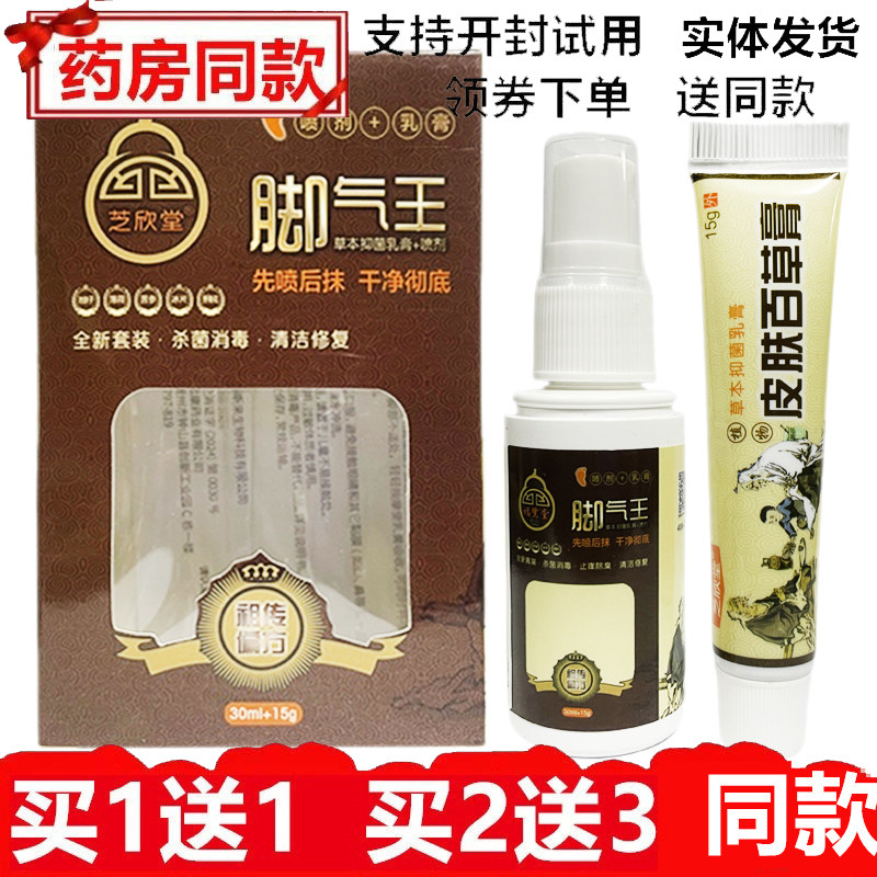 正品芝欣堂福鹭堂脚气王套装喷剂30ml+乳膏15g/足部除臭杀菌护理