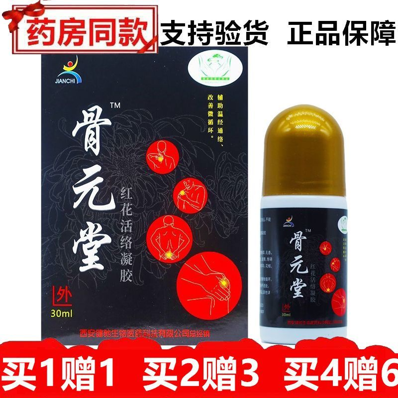 健驰骨元堂红花活络凝胶30ml四肢关节颈肩腰腿肩周跌打涂抹