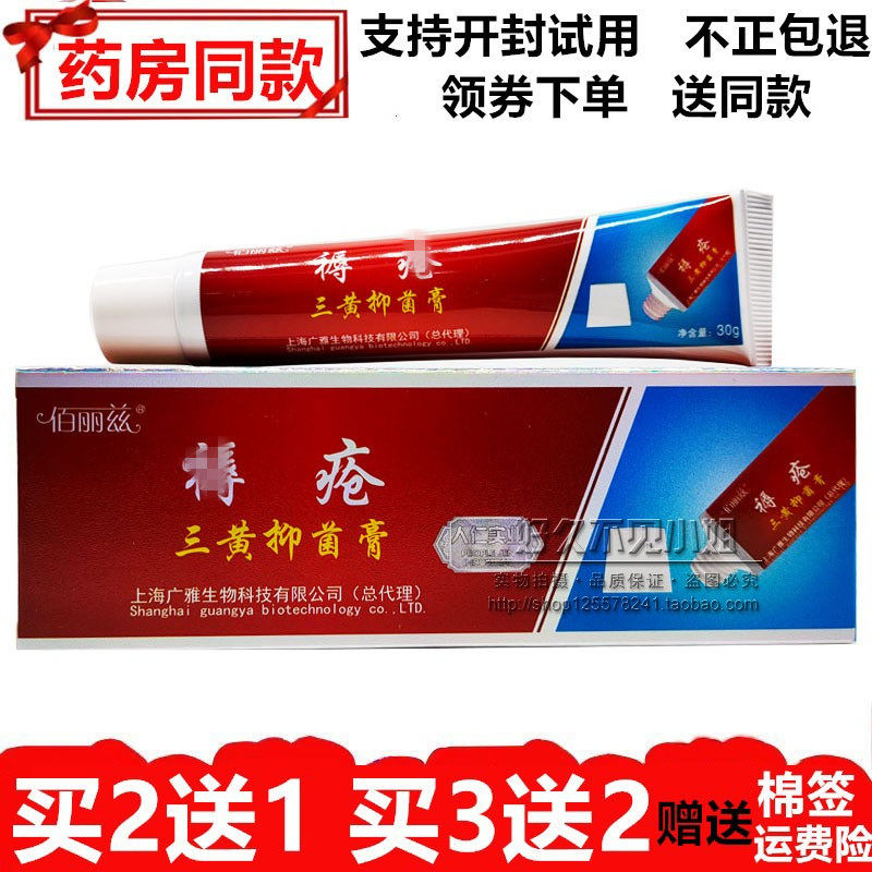 广雅佰丽兹褥 /疮三黄抑菌膏30g皮肤外用褥/疮散【买5送5送同款】