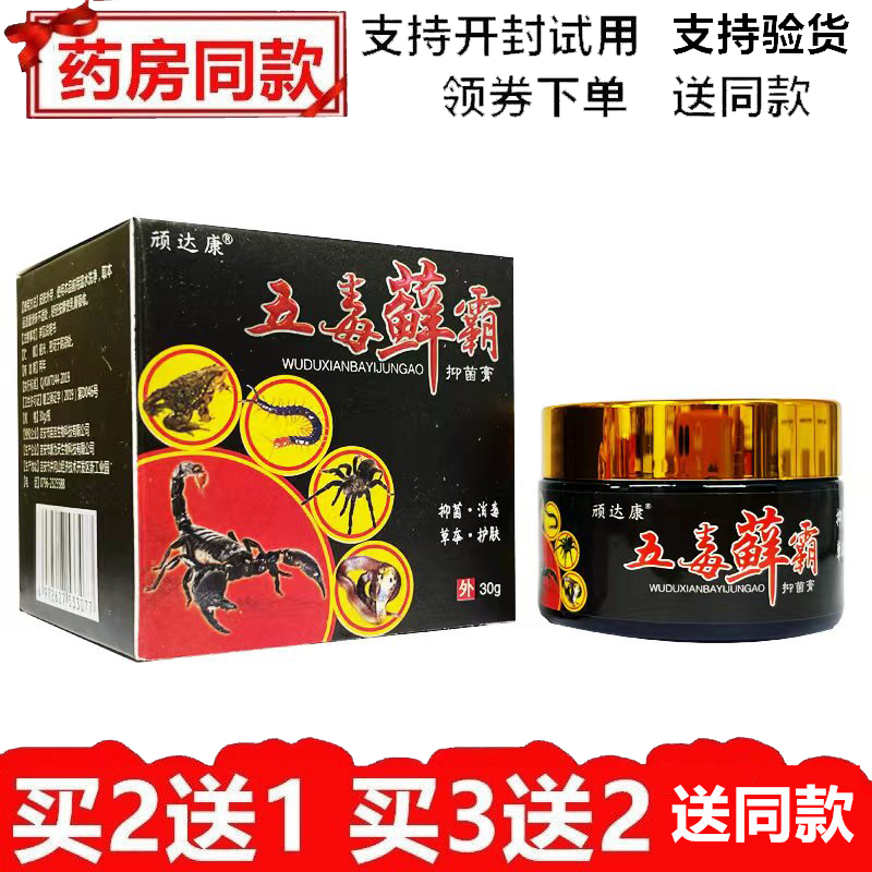 顽达康五毒藓霜抑菌膏皮肤外用四季祛痒膏湿毒清止痒王藓痒一搽灵