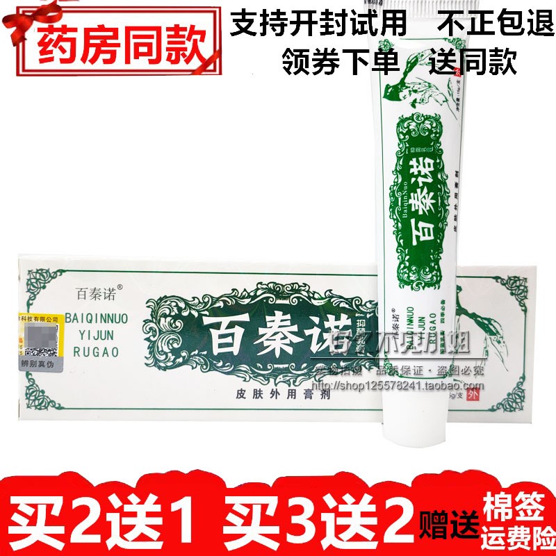 买5送5百秦诺抑菌乳膏皮肤外用膏剂15g/支正品防伪百泰诺真菌克星