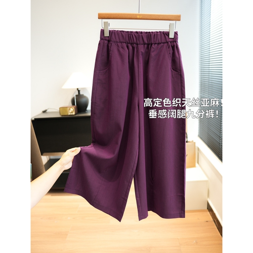 高定色织天丝亚麻垂感阔腿九分裤