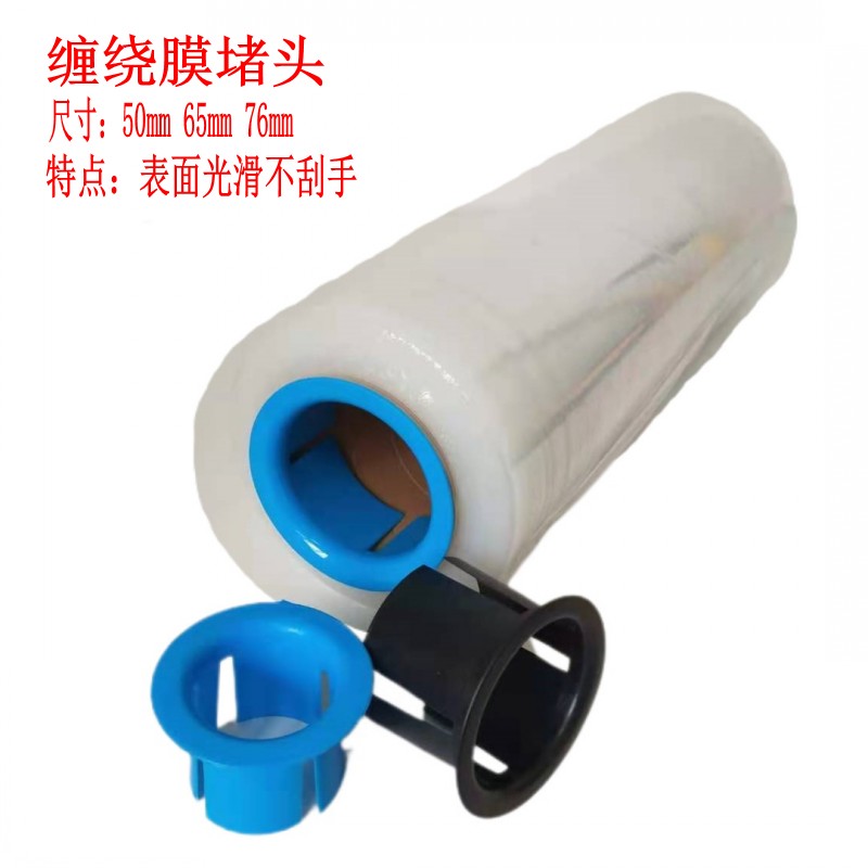 护手堵头适合纸管内径50mm缠绕膜