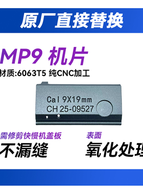 疯子工业乐辉MP9机片金属CNC加工