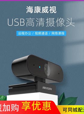 海康威视高清USB摄像机1080p