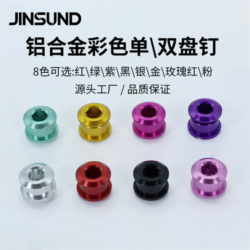 JINSUND铝合金彩色自行车盘钉