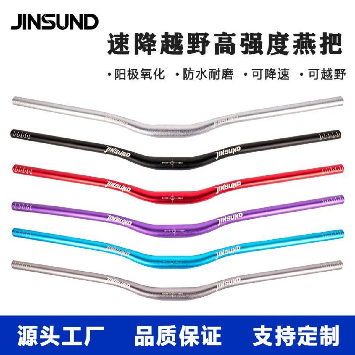 JINSUND自行车车把立山地车速降越野铝合金高强度燕把单车改装件