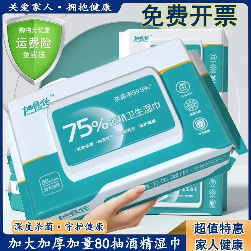 加厚大包75%酒精湿巾一次性湿纸巾湿巾纸亲肤家用办公湿巾加恩倍,洗护清洁剂/卫生巾/纸/香薰,消毒湿巾,淘宝优惠券,粉丝福利购,淘宝优惠卷