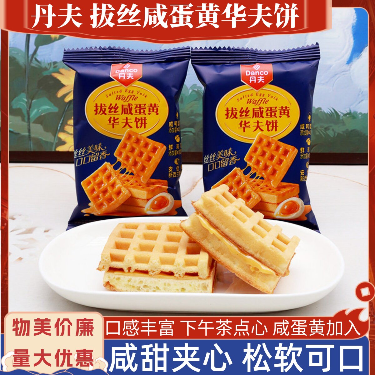 丹夫拔丝咸蛋黄华夫饼散称咸甜夹心华夫饼下午茶点办公早餐小零食