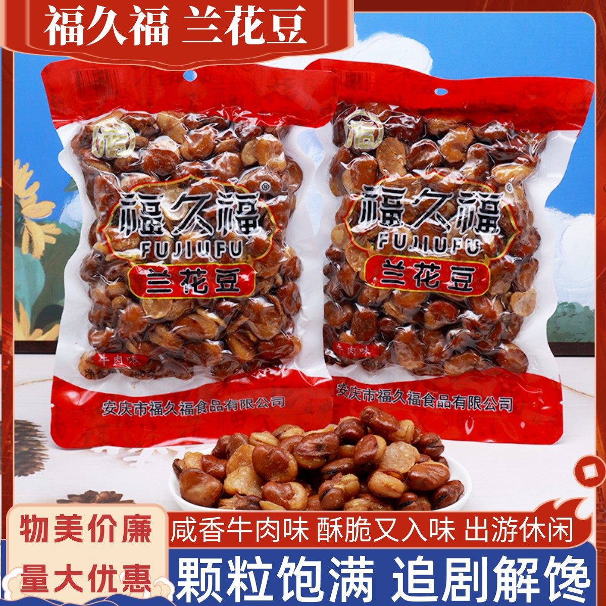 福久福牛肉味兰花豆280克/袋饱满颗粒入味炒制蚕豆解馋追剧零食品