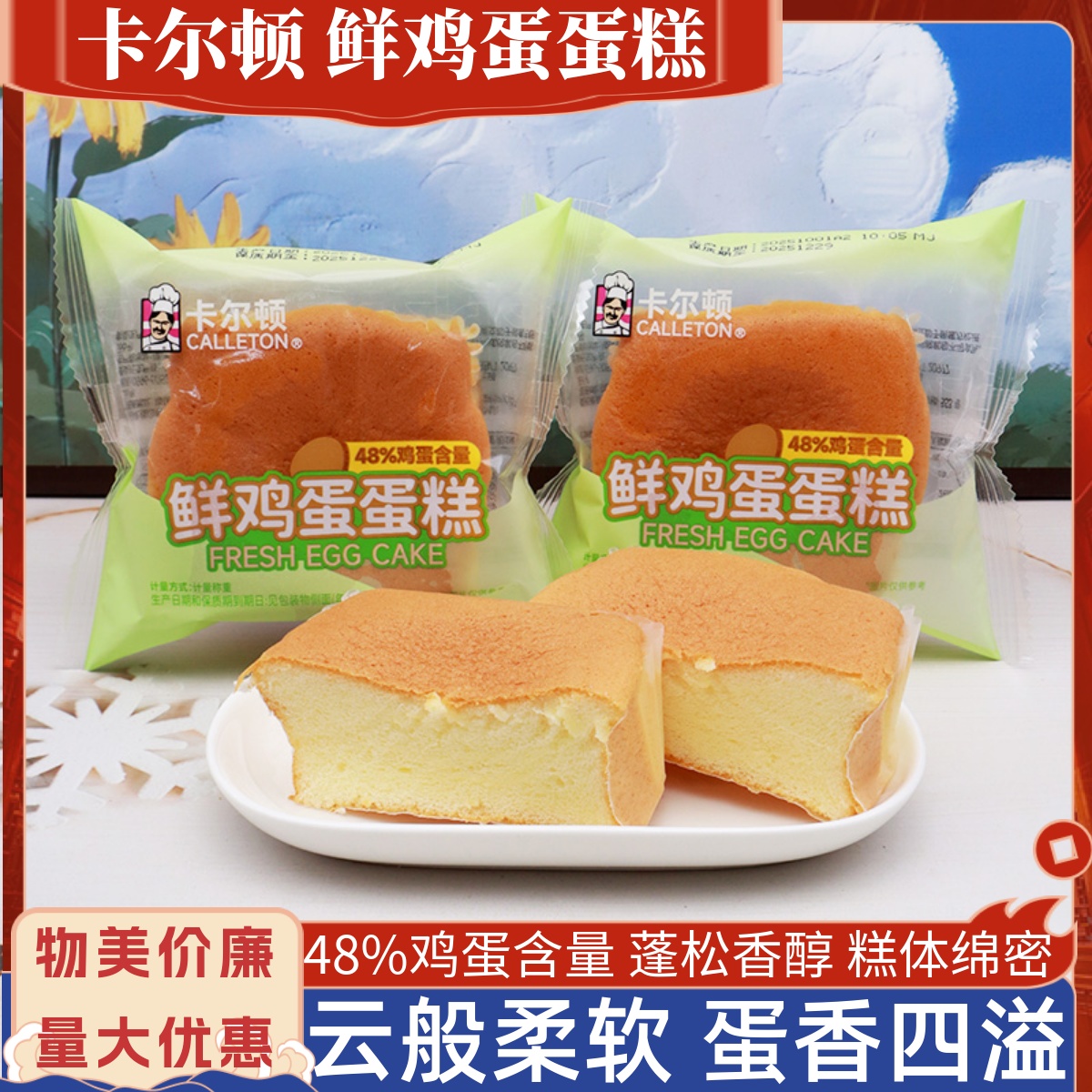 卡尔顿鲜鸡蛋蛋糕单个装散称浓郁蛋香奶香融合柔软儿童下午茶点心