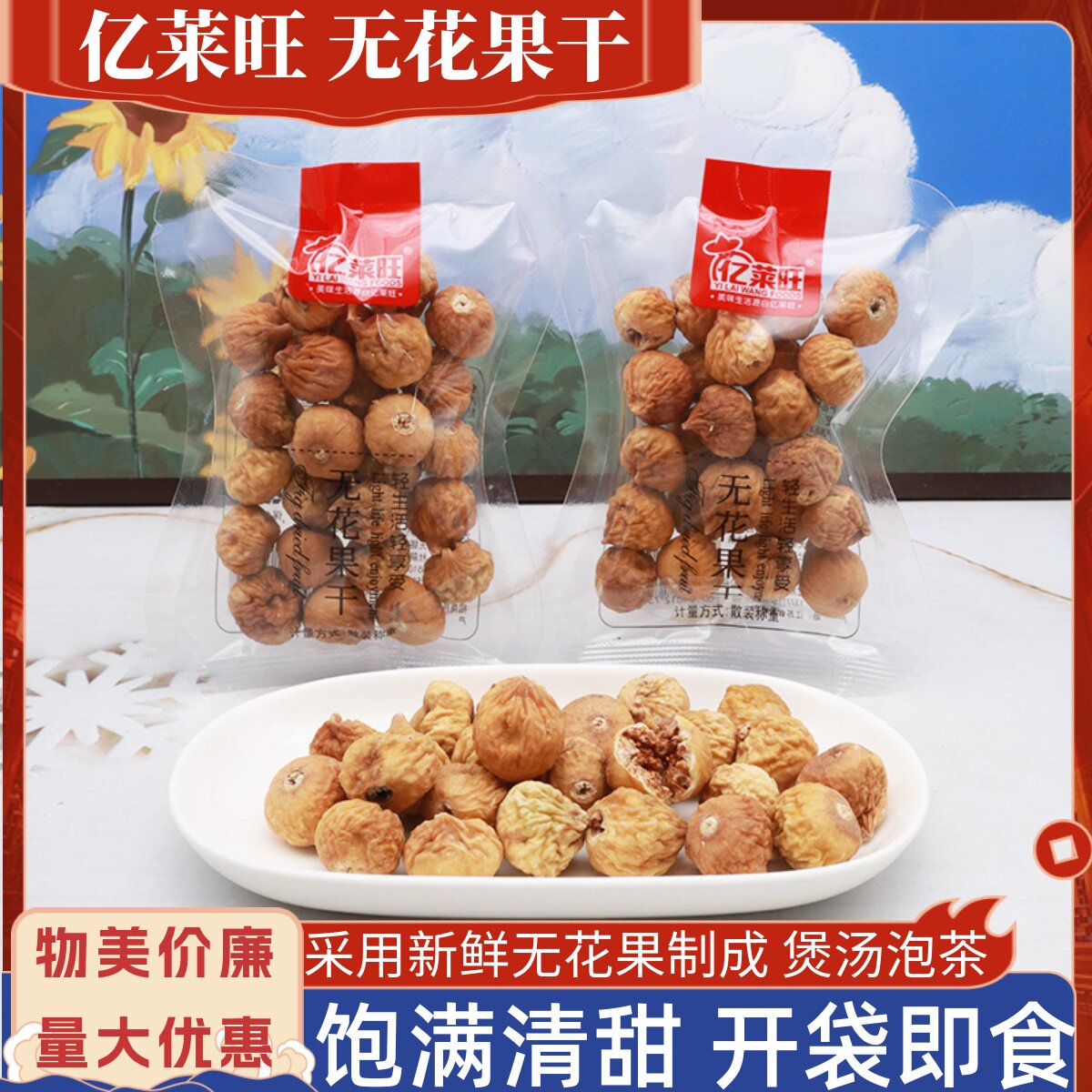 亿莱旺无花果干散称小包煲汤即食解馋清香干果整颗果脯办公小零食
