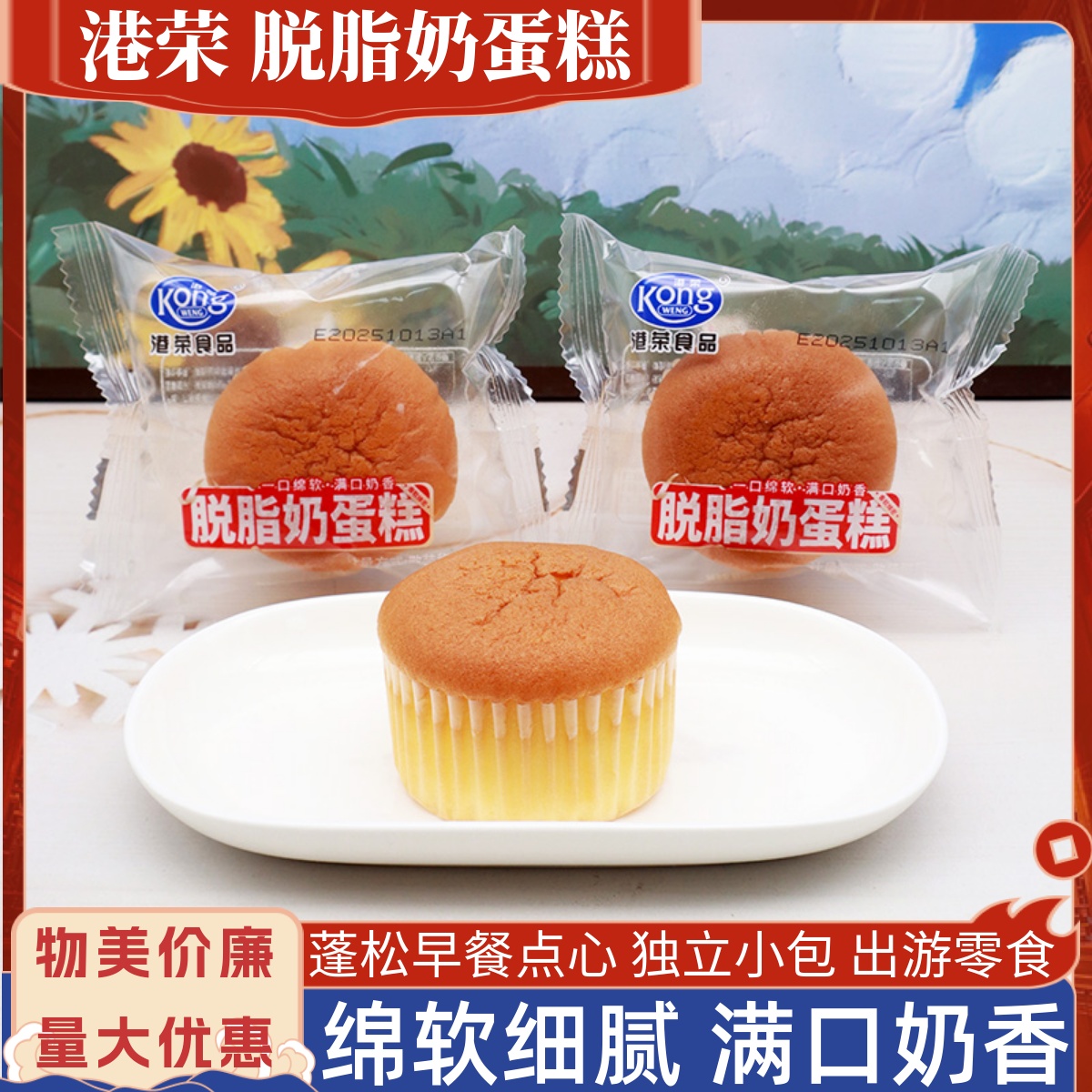 港荣脱脂奶蛋糕散称早餐鸡蛋糕