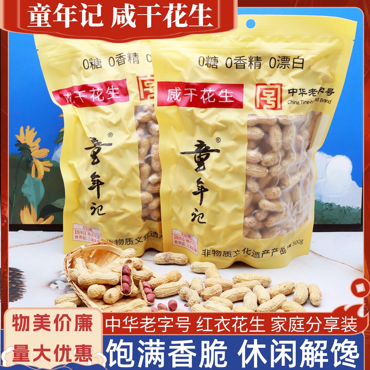 童年记咸干花生带壳红衣花生500g图片