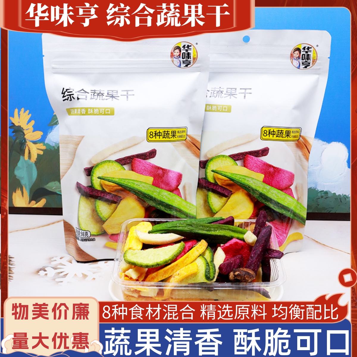 华味亨综合蔬果干98克马铃薯黄秋葵菠萝蜜多种什锦蔬果脆混合零食