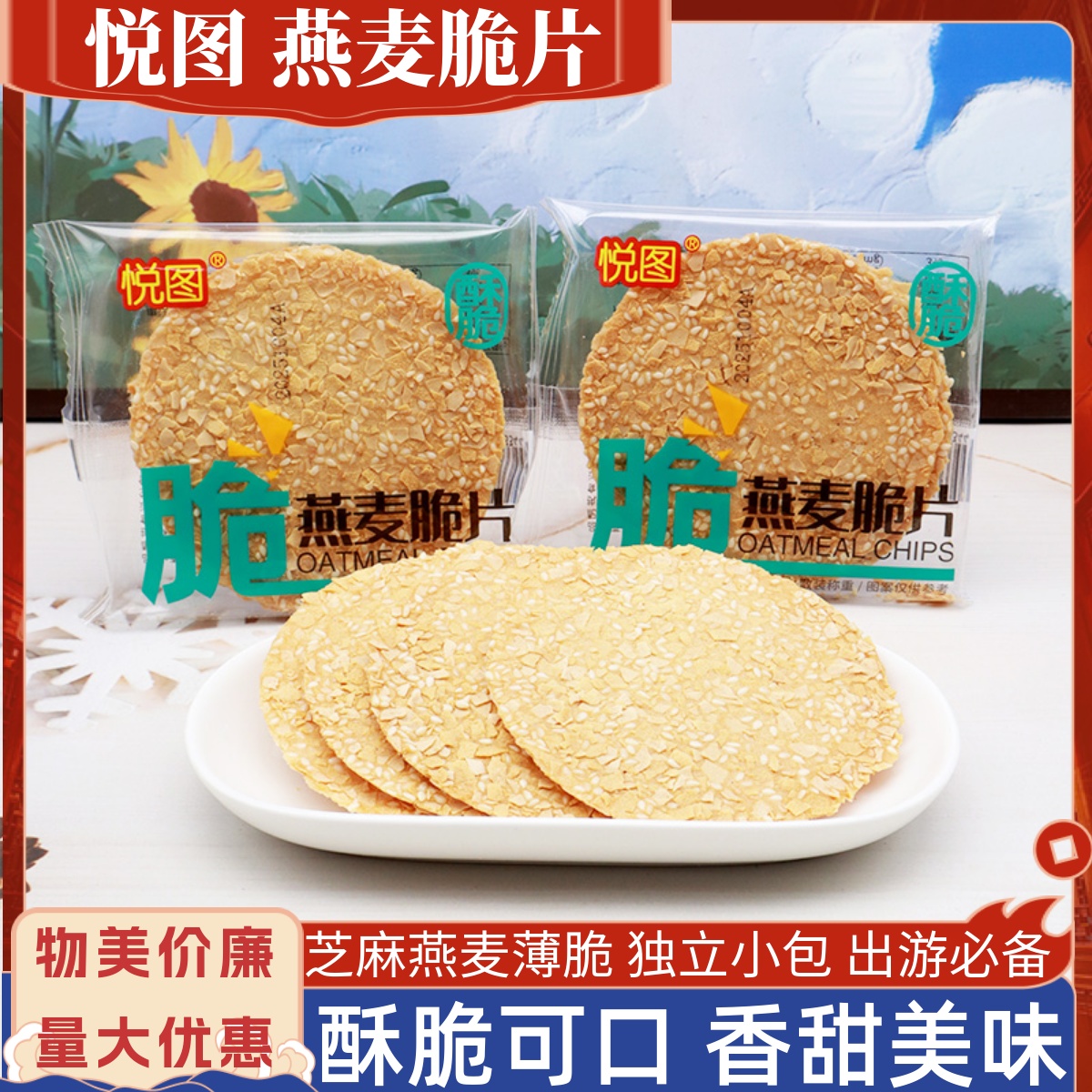 悦图燕麦脆片小包饼干白芝麻薄脆