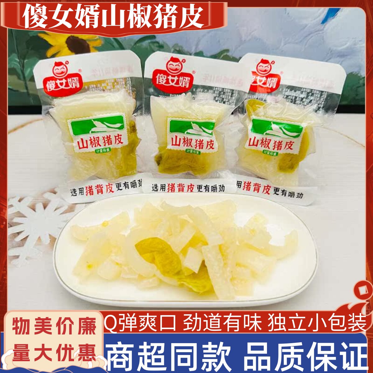 傻女婿山椒猪皮500g水晶肉皮泡猪皮下饭下酒菜重庆特产小吃零食品