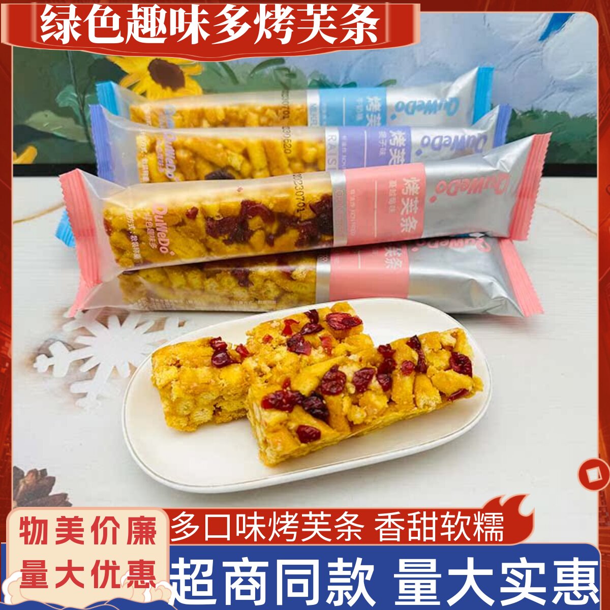 绿色趣味多烤芙条沙琪玛软糯早餐牛奶蔓越莓提子糕散装休闲零食品