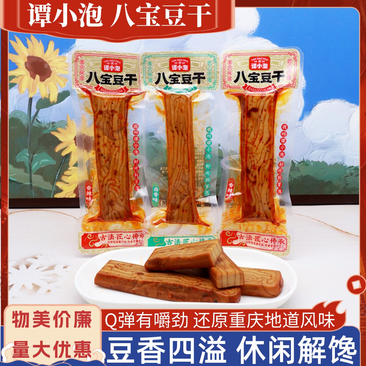 谭小泡八宝豆干卤香味香辣味紧实豆腐干小包装泡面搭档解馋小零食